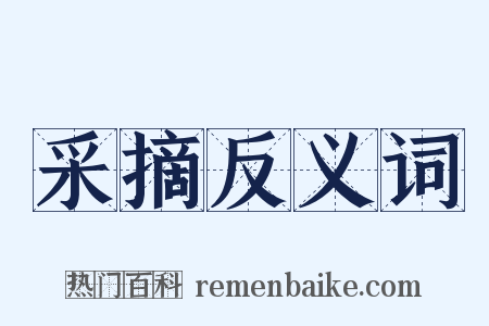 采摘反义词是什么意思的图片